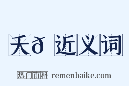 夭𠿉近义词是什么意思的图片